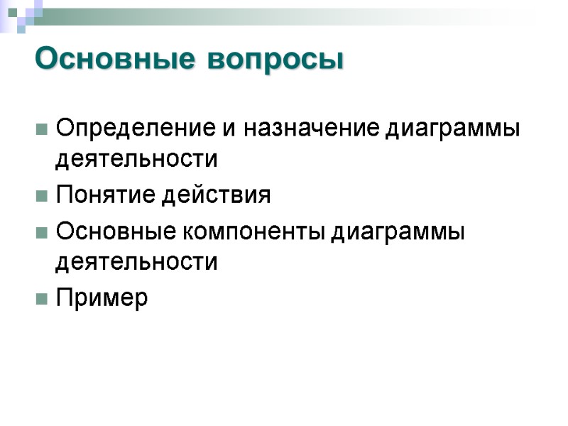 Основные вопросы Определение и назначение диаграммы деятельности Понятие действия Основные компоненты диаграммы деятельности Пример